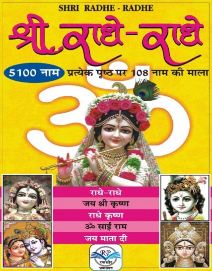 श्री राधे राधे नाम लेखन पुस्तिका - RADHE RADHE (Price For 50 Copy)
